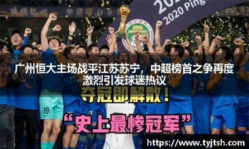 广州恒大主场战平江苏苏宁，中超榜首之争再度激烈引发球迷热议