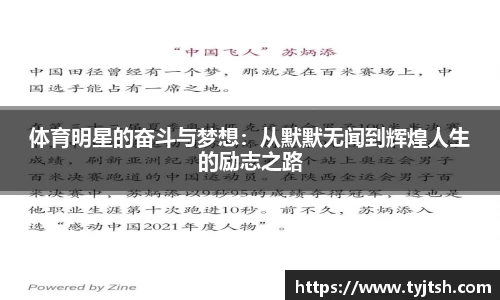 体育明星的奋斗与梦想：从默默无闻到辉煌人生的励志之路