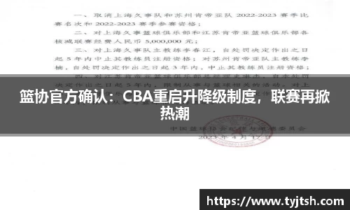 篮协官方确认：CBA重启升降级制度，联赛再掀热潮