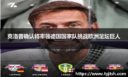 克洛普确认将率领德国国家队挑战欧洲足坛巨人