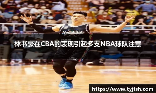 林书豪在CBA的表现引起多支NBA球队注意