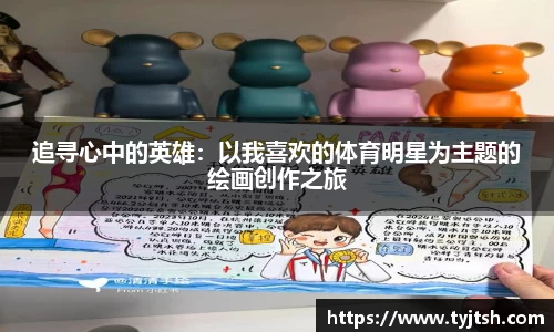 追寻心中的英雄：以我喜欢的体育明星为主题的绘画创作之旅
