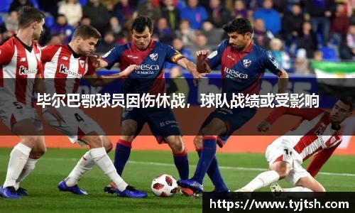 毕尔巴鄂球员因伤休战，球队战绩或受影响