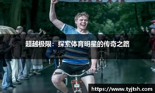 超越极限：探索体育明星的传奇之路