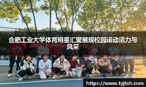 合肥工业大学体育明星汇聚展现校园运动活力与风采