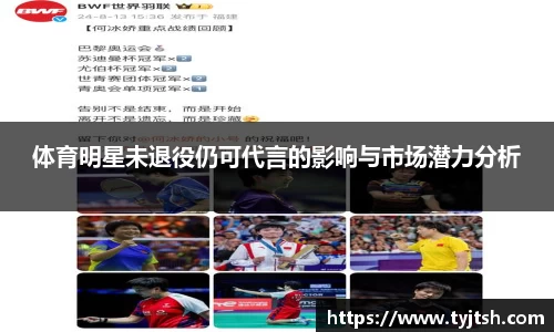 体育明星未退役仍可代言的影响与市场潜力分析