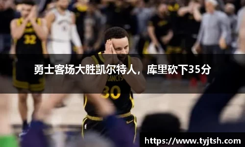 勇士客场大胜凯尔特人，库里砍下35分