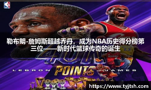 勒布朗-詹姆斯超越乔丹，成为NBA历史得分榜第三位——新时代篮球传奇的诞生