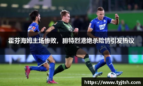 霍芬海姆主场惨败，腓特烈港绝杀险情引发热议