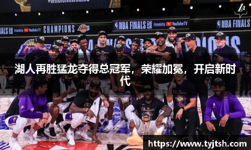 湖人再胜猛龙夺得总冠军，荣耀加冕，开启新时代