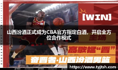 山西汾酒正式成为CBA官方指定白酒，开启全方位合作模式