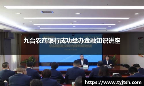 九台农商银行成功举办金融知识讲座