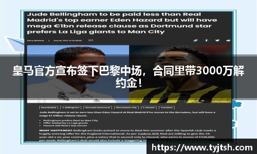 皇马官方宣布签下巴黎中场，合同里带3000万解约金！