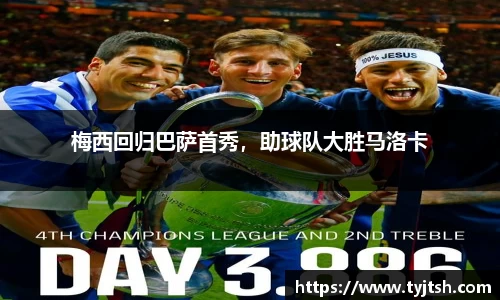 梅西回归巴萨首秀，助球队大胜马洛卡