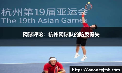 网球评论：杭州网球队的防反得失