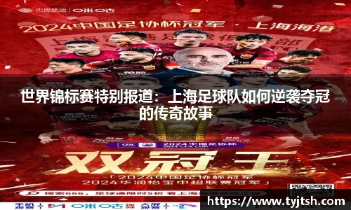 世界锦标赛特别报道：上海足球队如何逆袭夺冠的传奇故事