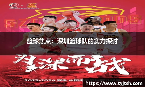 篮球焦点：深圳篮球队的实力探讨