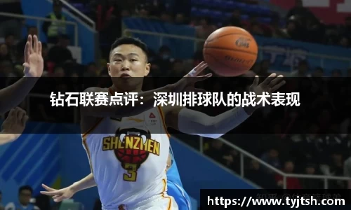 钻石联赛点评：深圳排球队的战术表现