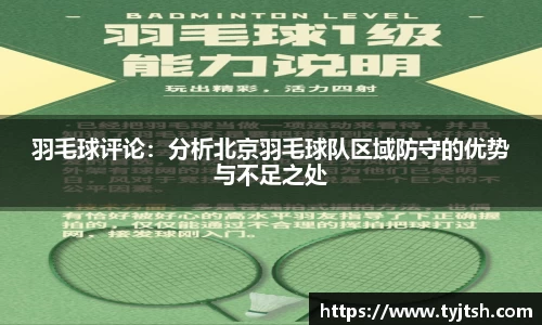 羽毛球评论：分析北京羽毛球队区域防守的优势与不足之处