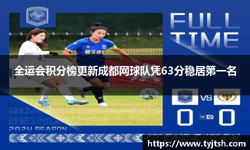全运会积分榜更新成都网球队凭63分稳居第一名