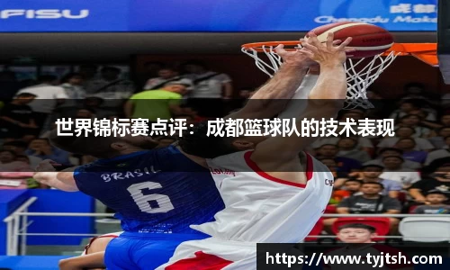 世界锦标赛点评：成都篮球队的技术表现