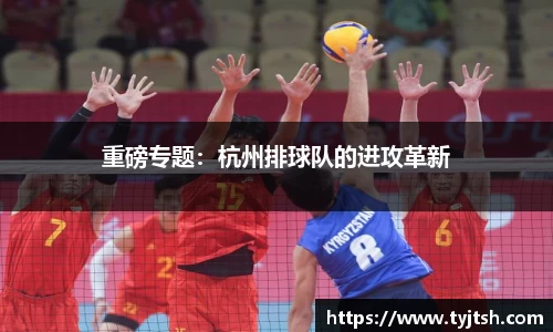 重磅专题：杭州排球队的进攻革新