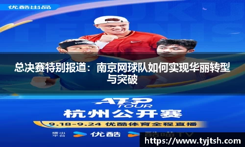 总决赛特别报道：南京网球队如何实现华丽转型与突破