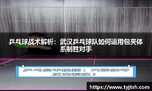 乒乓球战术解析：武汉乒乓球队如何运用包夹体系制胜对手