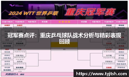 冠军赛点评：重庆乒乓球队战术分析与精彩表现回顾