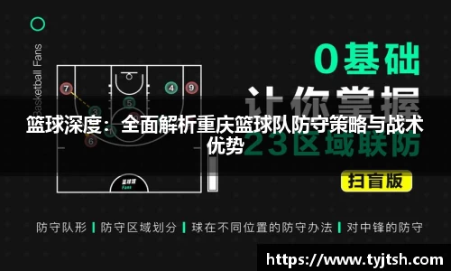 篮球深度：全面解析重庆篮球队防守策略与战术优势