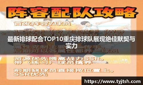 最新排球配合TOP10重庆排球队展现绝佳默契与实力