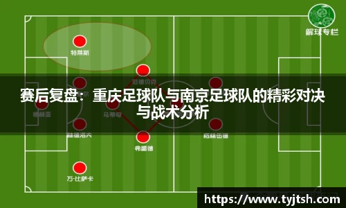 赛后复盘：重庆足球队与南京足球队的精彩对决与战术分析