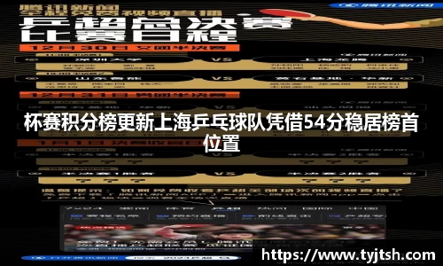 杯赛积分榜更新上海乒乓球队凭借54分稳居榜首位置