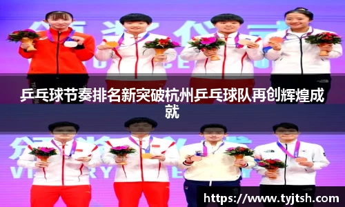 乒乓球节奏排名新突破杭州乒乓球队再创辉煌成就