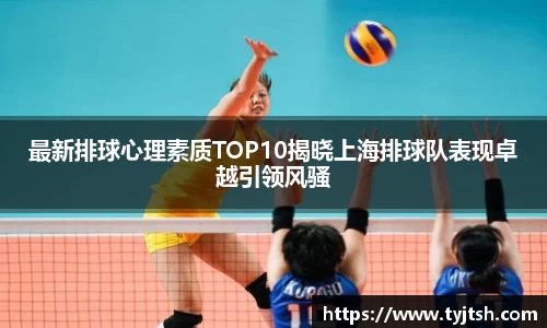 最新排球心理素质TOP10揭晓上海排球队表现卓越引领风骚