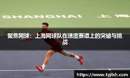 聚焦网球：上海网球队在速度赛道上的突破与挑战