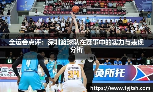 全运会点评：深圳篮球队在赛事中的实力与表现分析