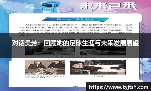 对话吴芳：回顾她的足球生涯与未来发展展望