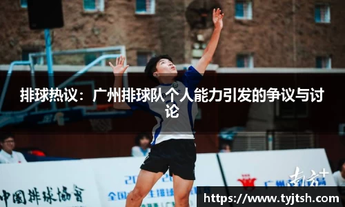 排球热议：广州排球队个人能力引发的争议与讨论