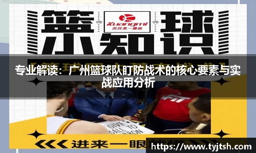 专业解读：广州篮球队盯防战术的核心要素与实战应用分析