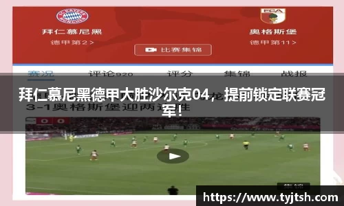 拜仁慕尼黑德甲大胜沙尔克04，提前锁定联赛冠军！