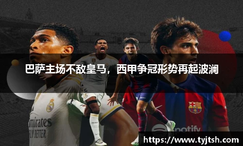 巴萨主场不敌皇马，西甲争冠形势再起波澜