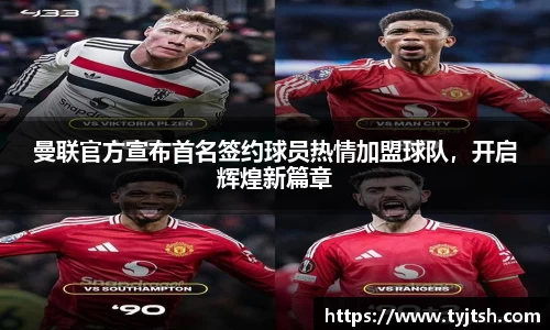 曼联官方宣布首名签约球员热情加盟球队，开启辉煌新篇章