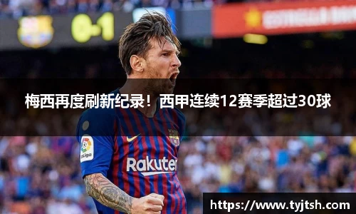 梅西再度刷新纪录！西甲连续12赛季超过30球