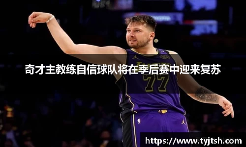 奇才主教练自信球队将在季后赛中迎来复苏