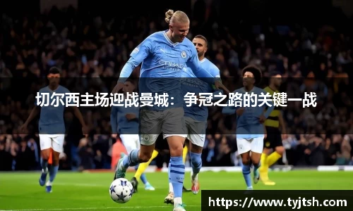 切尔西主场迎战曼城：争冠之路的关键一战