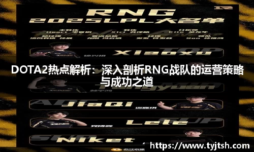 DOTA2热点解析：深入剖析RNG战队的运营策略与成功之道
