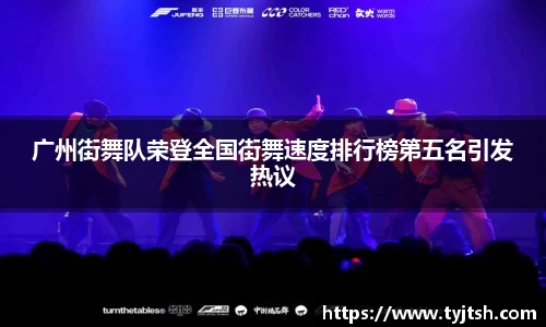 广州街舞队荣登全国街舞速度排行榜第五名引发热议