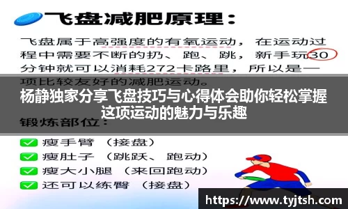 杨静独家分享飞盘技巧与心得体会助你轻松掌握这项运动的魅力与乐趣