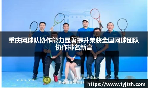 重庆网球队协作能力显著提升荣获全国网球团队协作排名新高